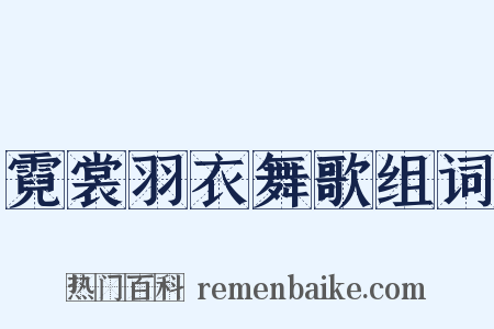 霓裳羽衣舞歌组词是什么意思的图片